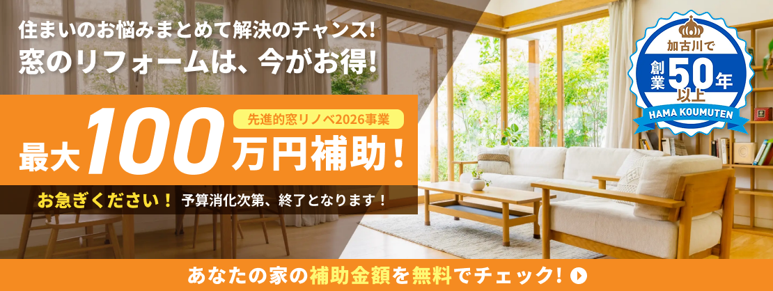 窓リフォーム