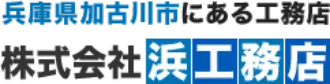 株式会社浜工務店