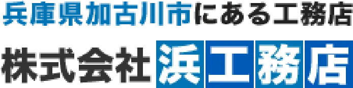 株式会社浜工務店