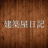 加古川市　浜工務店　ブログ「建築屋日記」のロゴ